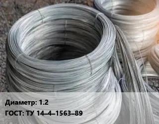 Проволока углеродистая 1.2 ГОСТ: ТУ 14–4–1563–89